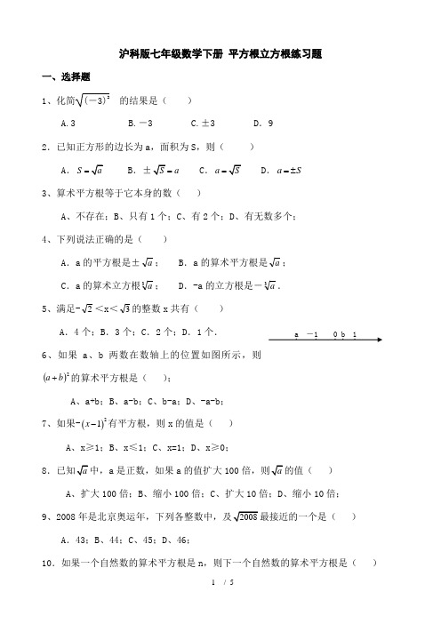 沪科版七年级数学下册 平方根立方根练习题
