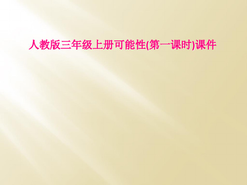 人教版三年级上册可能性(第一课时)课件