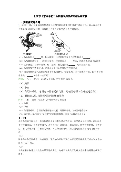 北京市北京四中初二生物期末实验探究综合题汇编