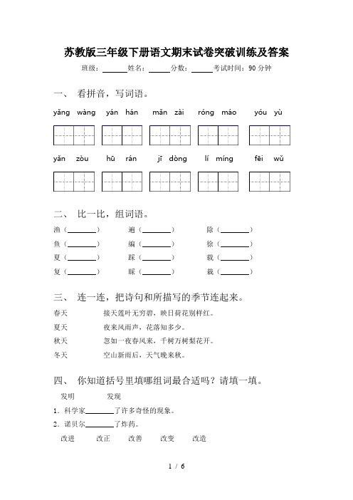 苏教版三年级下册语文期末试卷突破训练及答案
