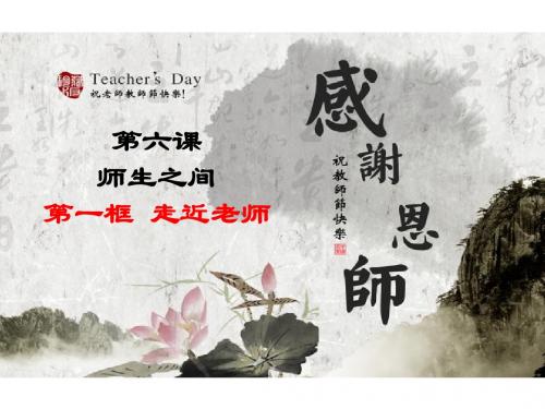 人教版《道德与法治》七年级上册：6.1 走近老师 课件(共18张PPT)
