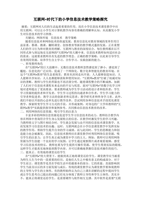 互联网+时代下的小学信息技术教学策略探究