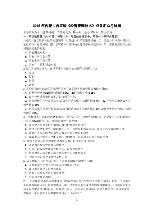 2016年内蒙古内审师《经营管理技术》必备汇总考试题