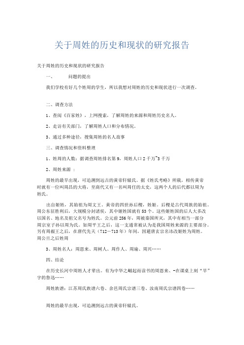 小学说明文 关于周姓的历史和现状的研究报告-精品