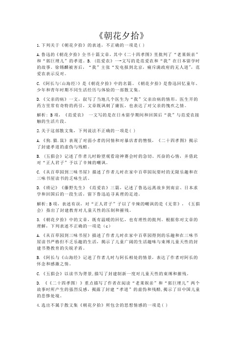 《朝花夕拾》选择题答案版