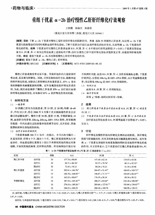 重组干扰素α-2b治疗慢性乙肝肝纤维化疗效观察