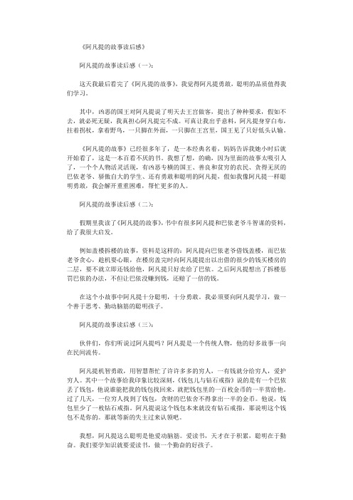 阿凡提的故事读后感6篇