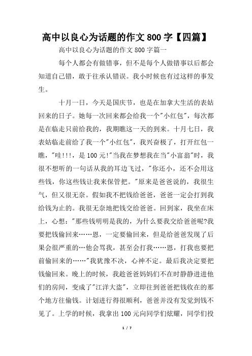 高中以良心为话题的作文800字【四篇】