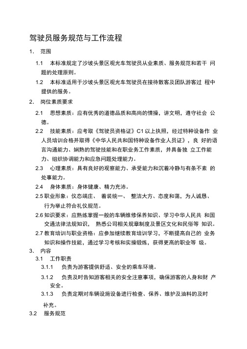 驾驶员服务规范与工作流程