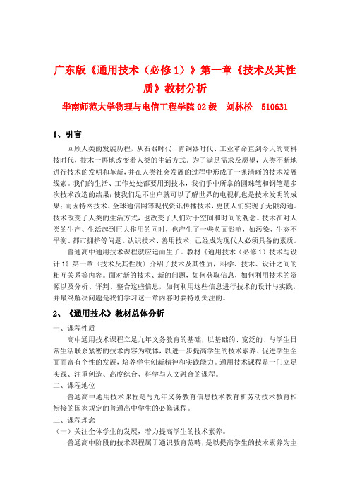 广东版《通用技术(必修1)》第一章《技术及其性质》教材分析