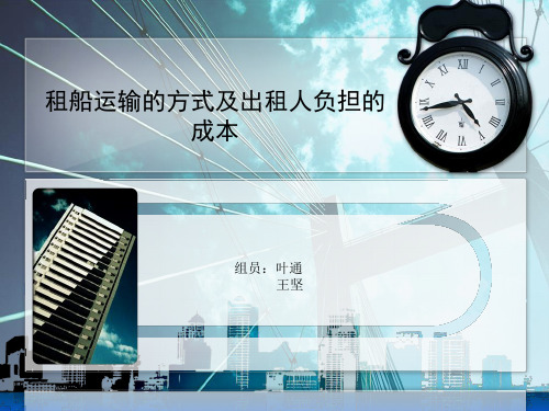 租船方式与出租人负担的成本