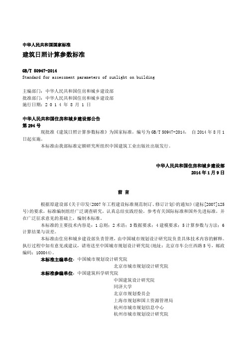 建筑日照计算参数标准GBT 50947-2014