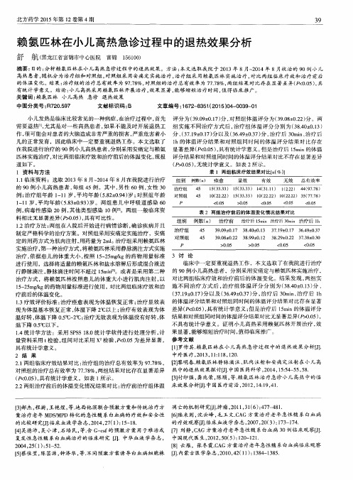 赖氨匹林在小儿高热急诊过程中的退热效果分析