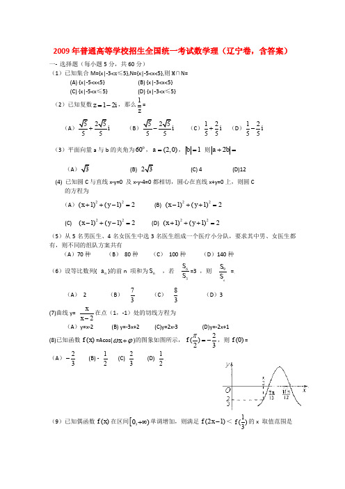 普通高等学校招生全国统一考试数学理(辽宁卷,含答案)