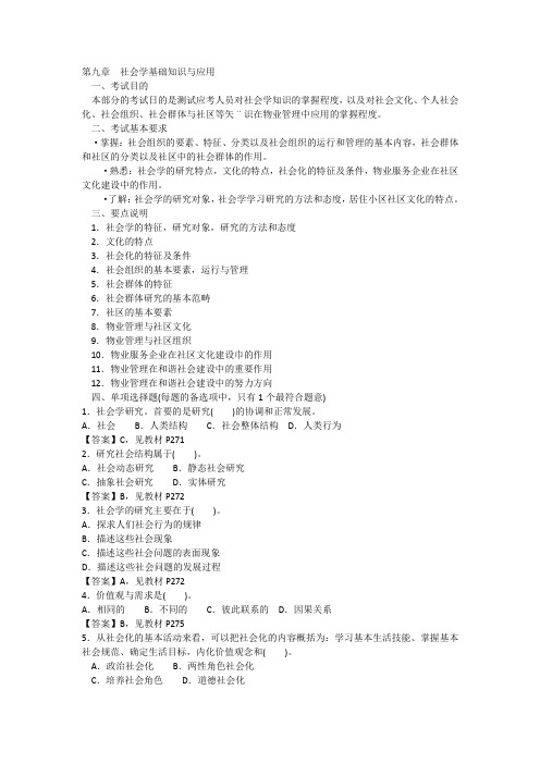 第九章  社会学基础知识与应用