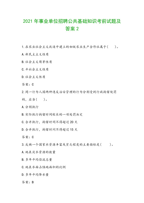 2021年事业单位招聘公共基础知识考前试题及答案2