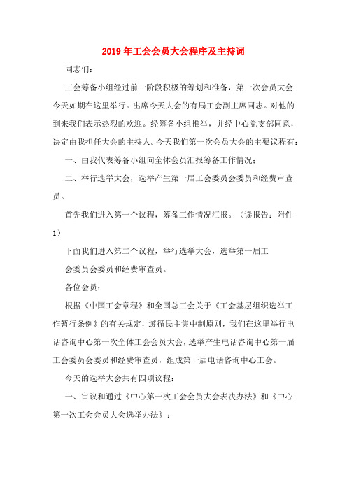 2019年工会会员大会程序及主持词