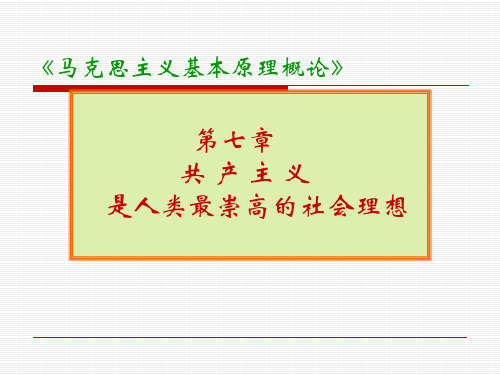 《马原》第七章共产主义 -第一节