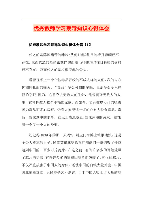 优秀教师学习禁毒知识心得体会