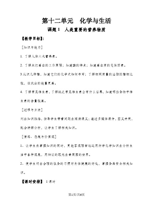 人教版初中化学九年级下册 12.1  人类重要的营养物质  教案