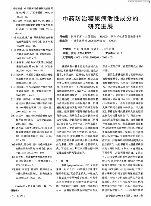 中药防治糖尿病活性成分的研究进展