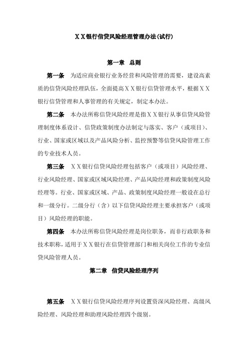 银行信贷风险经理管理办法