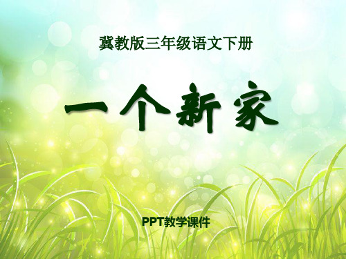 语文三下《一个新家》精品课件下载(3)