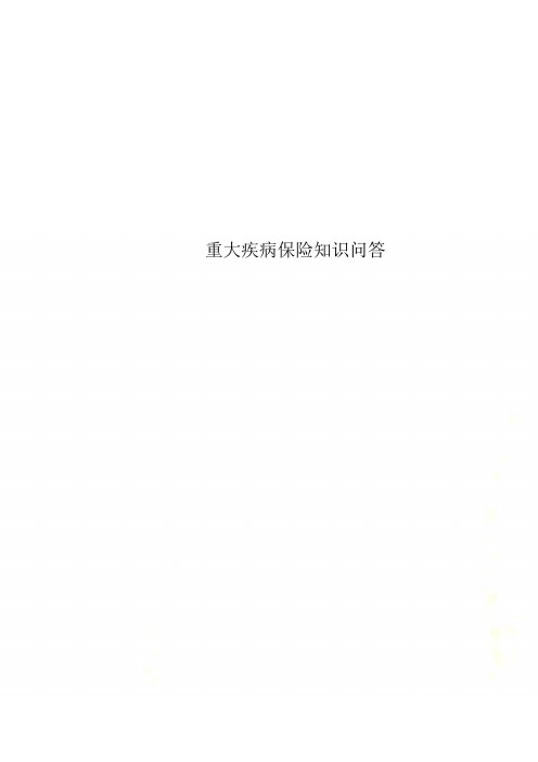 重大疾病保险知识问答