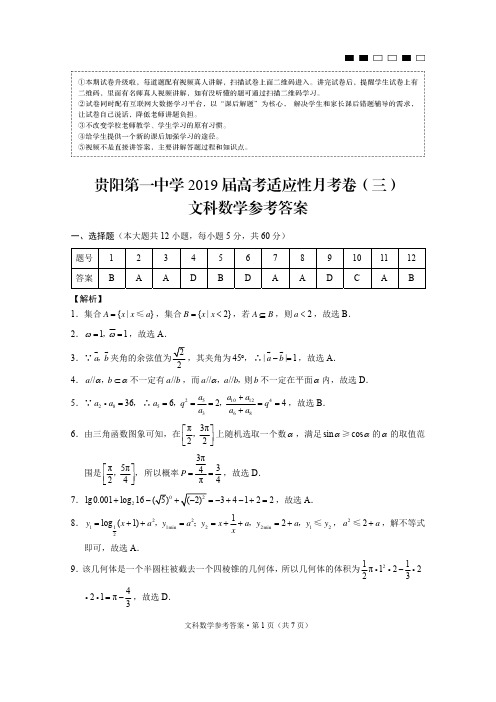 贵阳第一中学2019届高考适应性月考卷(三)文数-答案