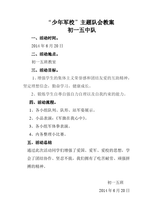 少年军校主题队会教案