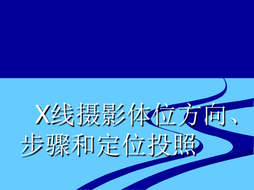 X线摄影体位方向、 步骤和定位投照