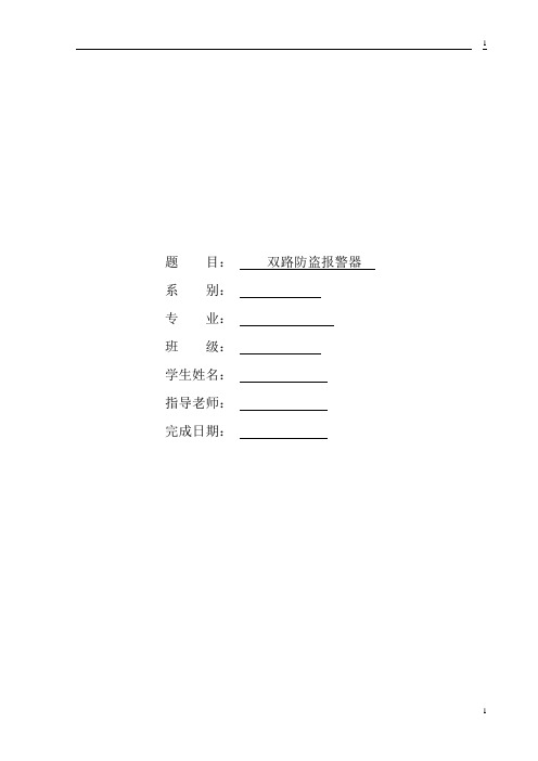 双路防盗报警器