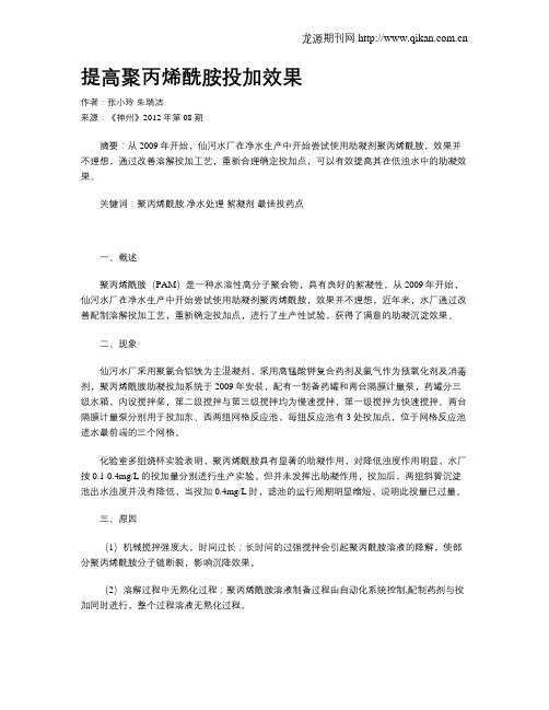 提高聚丙烯酰胺投加效果