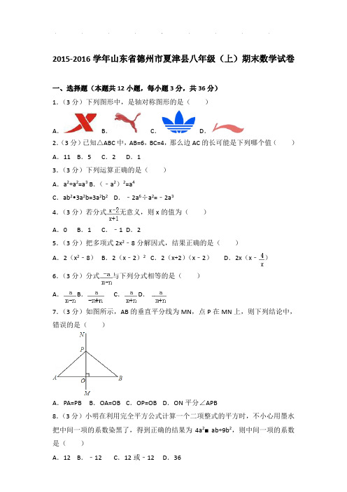 2015-2016年山东省德州市夏津县八年级上学期期末数学试卷和答案