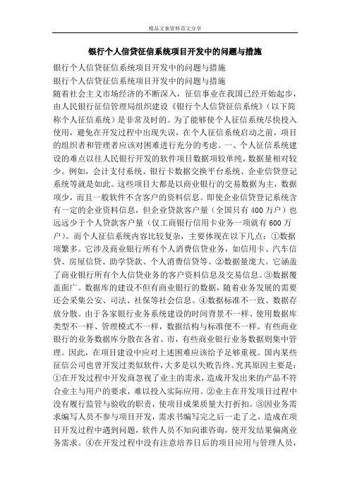银行个人信贷征信系统项目开发中的问题与措施-精品文案范文