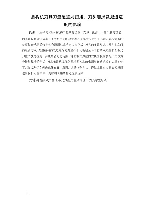 盾构机刀具刀盘配置对扭矩、刀头磨损及掘进速度的影响