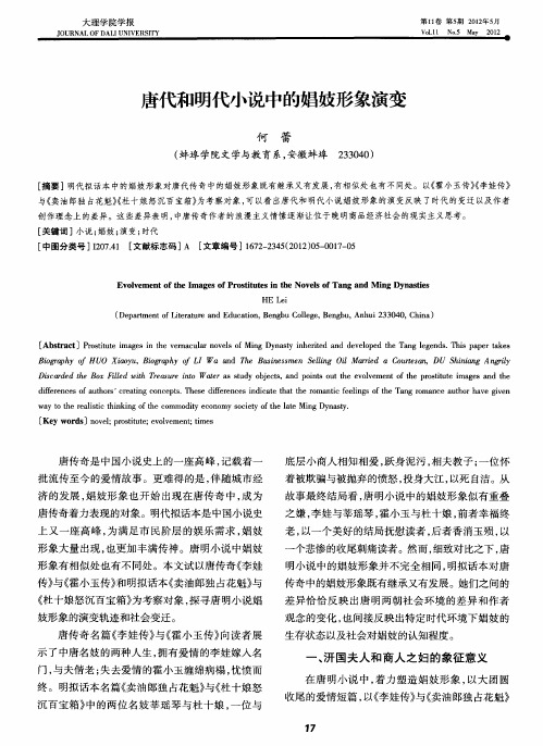 唐代和明代小说中的娼妓形象演变