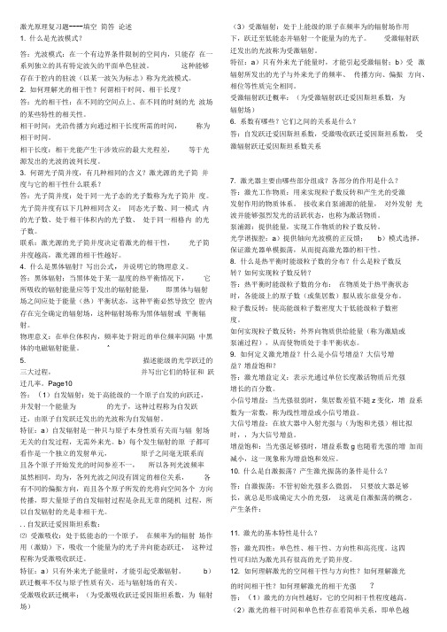 最新激光原理与技术复习——简答题汇编