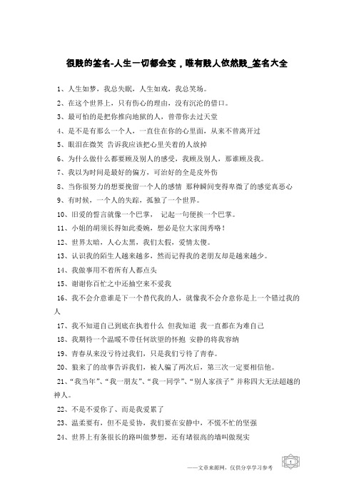 很贱的签名-人生一切都会变,唯有贱人依然贱-签名大全