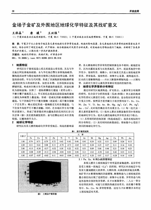 金场子金矿及外围地区地球化学特征及其找矿意义