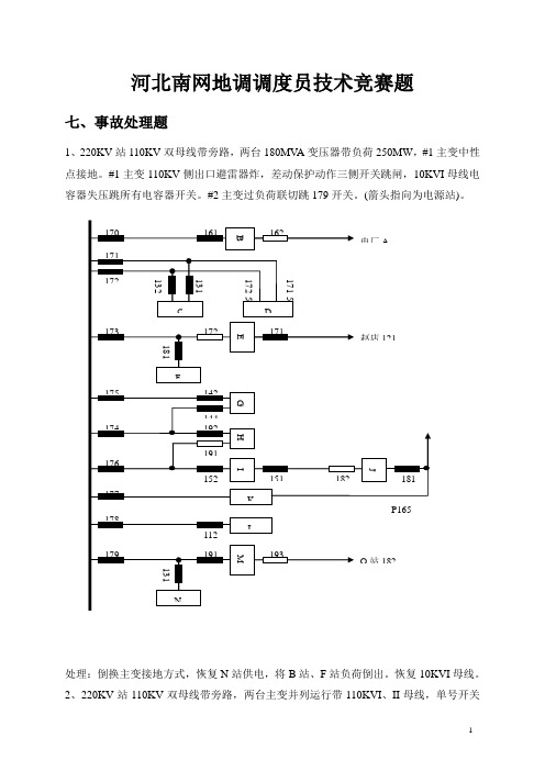 河北南网地调调度员事故处理题