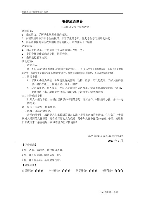 畅游成语世界(二年级语文实践活动)