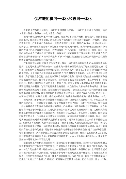 供应链的横向一体化和纵向一体化