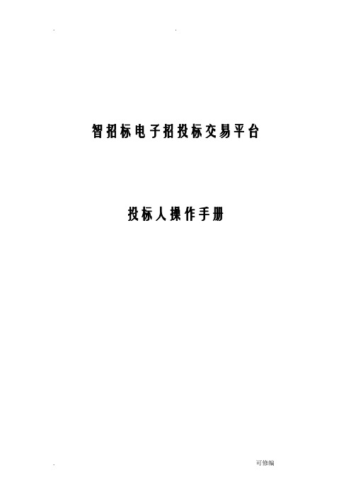 智招投标电子招投标交易平台操作手册投标人