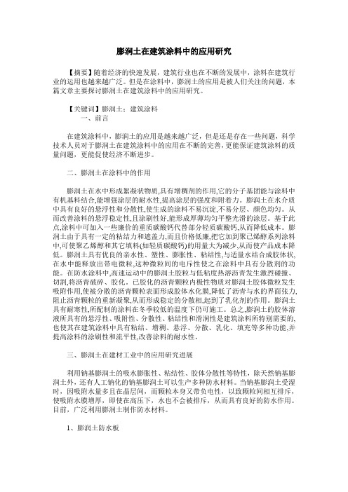 膨润土在建筑涂料中的应用研究