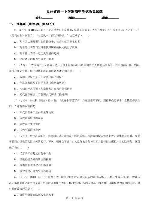 贵州省高一下学期期中考试历史试题
