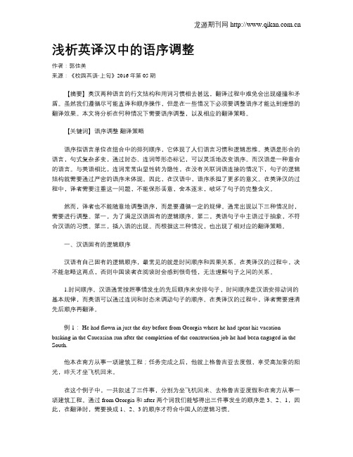 浅析英译汉中的语序调整