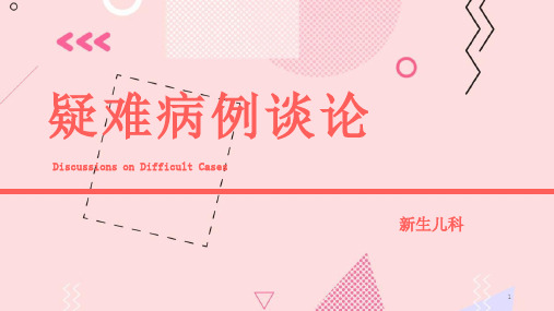 新生儿疑难病例讨论PPT课件