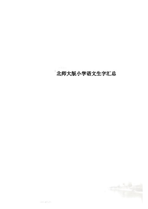 北师大版小学语文生字汇总