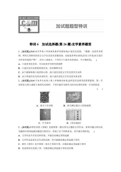 2018版历史考前特训加试30分特训：特训6 加试选择题(第26题)史学素养题型